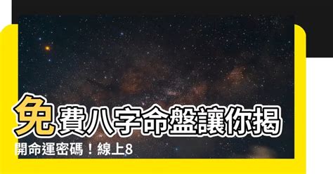 時辰8字|免費線上八字計算機｜八字重量查詢、五行八字算